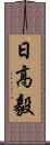 日高毅 Scroll