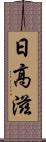 日高滋 Scroll