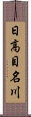 日高目名川 Scroll