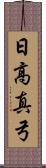 日高真弓 Scroll