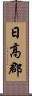 日高郡 Scroll