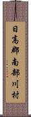 日高郡南部川村 Scroll