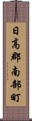日高郡南部町 Scroll
