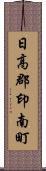 日高郡印南町 Scroll