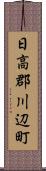 日高郡川辺町 Scroll