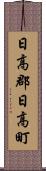 日高郡日高町 Scroll