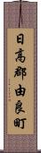 日高郡由良町 Scroll