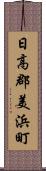 日高郡美浜町 Scroll