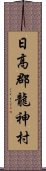 日高郡龍神村 Scroll