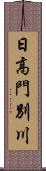 日高門別川 Scroll