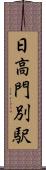 日高門別駅 Scroll