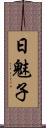 日魅子 Scroll