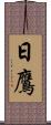 日鷹 Scroll