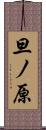 旦ノ原 Scroll