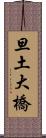 旦土大橋 Scroll