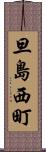 旦島西町 Scroll