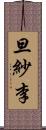 旦紗李 Scroll