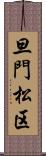 旦門松区 Scroll