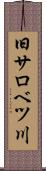 旧サロベツ川 Scroll