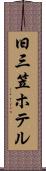旧三笠ホテル Scroll