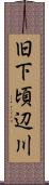 旧下頃辺川 Scroll