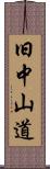 旧中山道 Scroll