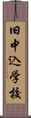 旧中込学校 Scroll