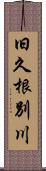 旧久根別川 Scroll