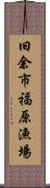 旧余市福原漁場 Scroll