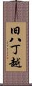 旧八丁越 Scroll