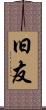 旧友 Scroll