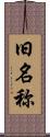 旧名称 Scroll