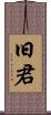 旧君 Scroll