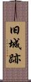 旧城跡 Scroll