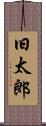 旧太郎 Scroll