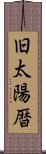 旧太陽暦 Scroll