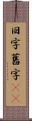 旧字 Scroll