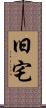旧宅 Scroll