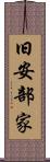 旧安部家 Scroll