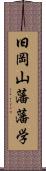 旧岡山藩藩学 Scroll