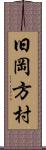 旧岡方村 Scroll