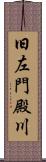 旧左門殿川 Scroll
