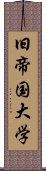 旧帝国大学 Scroll