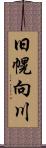 旧幌向川 Scroll