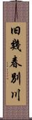 旧幾春別川 Scroll