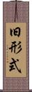 旧形式 Scroll