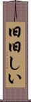 旧旧しい Scroll