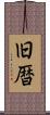 旧暦 Scroll