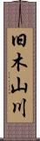 旧木山川 Scroll