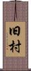 旧村 Scroll